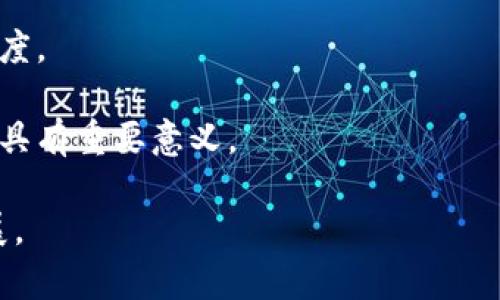 baiotiBitpie KYC认证功能暂停的原因及影响分析/baioti
Bitpie,KYC认证,暂停,数字货币/guanjianci

在数字货币行业中，KYC（Know Your Customer）认证是一个非常重要的环节。它不仅关乎平台的合规性，也是保护用户资金安全的必要措施。近日，由于市场环境变化及监管政策调整，Bitpie宣布暂停KYC认证功能。本文将深入探讨这一消息的原因、影响及未来展望，帮助用户全面了解当前局势。

1. KYC认证的背景与重要性
KYC认证，或称客户身份识别，是金融机构和数字资产交易平台对用户身份进行核实的重要程序。其主要目的是为了防止洗钱、诈骗等违法活动的发生，并确保交易透明。对于数字货币平台而言，KYC不仅是合规的要求，更是维护市场秩序的必要手段。

在全球范围内，越来越多的国家和地区对KYC的合规要求提出了更高的标准。这导致了许多数字货币交易平台在实施KYC认证时面临更大的压力。Bitpie作为业界知名的数字资产钱包，其中的KYC认证功能一直以来都在保障用户安全方面发挥着关键作用。

2. Bitpie暂停KYC认证的原因
导致Bitpie暂停KYC认证功能的原因是复杂的，主要可以归结为以下几点：

strong市场环境变化。/strong近来，数字货币市场波动剧烈，许多交易平台面临用户流失以及资金安全问题。在这种情况下，Bitpie为了应对市场的不确定性，决定暂时停止KYC认证，以便于重新评估其风险管理策略。

strong监管政策调整。/strong全球范围内的监管政策正在快速演变，许多国家对数字货币平台的监管力度加强。Bitpie作为一个立足全球市场的数字钱包，必须跟随监管政策的变化，适时进行调整，暂停KYC认证来评估合规性是其必要的措施之一。

strong技术更新升级。/strongBitpie可能正在进行技术架构的完善和升级，以提高KYC认证的效率和用户体验。暂停KYC认证功能可能是为了在未来推出更加符合用户需求和监管要求的新系统。

3. 暂停KYC认证对用户的影响
Bitpie暂停KYC认证功能可能会对用户产生以下影响：

strong账户使用受到限制。/strong无论是新用户还是老用户，暂停KYC认证都将影响用户的提现、转账等功能。用户需要等待KYC认证恢复后，才能正常使用完整功能。

strong资金安全风险提升。/strong在KYC认证暂停期间，用户的资金安全可能面临风险，尤其是平台的合规性如果未能得到有效保障，用户资金将可能处于不安全状态。

strong用户信心下降。/strongKYC认证是数字货币平台合规的象征之一，当其暂停后，用户可能对Bitpie的安全性产生质疑，从而影响用户的活跃度和忠诚度。

4. 未来展望及建议
尽管Bitpie暂停KYC认证功能对用户造成一定影响，但也给了平台一个重新审视自身合规性和技术能力的机会。未来，Bitpie可以考虑采取以下措施来应对当前困境：

strong加强合规性建设。/strong平台应及时跟踪各国监管政策的动态，确保其KYC认证流程符合最新的合规要求。通过与法律顾问的合作，制定更为完善的政策来保障用户的合法权益。

strong用户体验。/strong在恢复KYC认证功能后，Bitpie需要提供更加简便、安全的认证流程，以提升用户体验。用户对复杂的KYC流程通常表现出不满，流程有助于用户顺利完成认证。

strong透明化管理。/strongBitpie可以尝试在平台上发布定期报告，通报用户KYC认证进展以及平台合规状态，增强用户的信任感。

strong强化技术能力。/strong投资于技术研发，引入机器学习、人脸识别等技术，提高KYC认证的效率和安全性，使用户在认证过程中能感受到安全保障。

相关问题解析

1. KYC认证如何影响数字货币交易的安全性？
KYC认证在数字货币交易中扮演着重要的角色。一方面，它能够有效降低交易过程中的欺诈和洗钱风险。通过对用户身份的核实，交易平台能够确保每一笔交易都是合法的，这为市场交易的透明度和安全性提供了基础。另一方面，KYC认证能够有效保护用户的资金安全。当用户的身份信息得到核实后，交易平台可以提供更多的安全保障措施，比如限额交易、通知交易等，从而降低用户被骗的风险。

在没有KYC的情况下，交易平台更难以追踪违法行为，导致资金安全无法得到有效保障。黑客不仅能够利用匿名身份进行攻击，而且还可能利用平台的漏洞进行大规模的资金转移，导致用户遭受巨大损失。因此，加强KYC认证是平台保证用户资金安全的必要措施之一。

2. 如何平衡KYC认证与用户隐私之间的矛盾？
KYC认证的核心在于用户身份的透明性，但这一过程涉及用户的个人信息，对于许多用户来说，这可能是一个隐私和信任的挑战。如何平衡KYC认证与用户隐私之间的矛盾成为了数字货币平台需要面对的棘手问题之一。为了在保持合规性的同时保护用户隐私，各平台可以考虑以下几种解决方案：

strong数据加密技术。/strong平台可以利用先进的加密技术来确保用户提供的身份信息在传输和存储过程中的安全性，避免信息被黑客盗取。

strong最小化数据收集原则。/strong平台应仅收集完成KYC认证所必需的最少信息，避免过度收集用户数据。在认证之后，及时删除不必要的数据，以降低隐私泄露的风险。

strong透明处理流程。/strong用户需要了解自己身份信息的处理流程。平台应该定期向用户说明数据的使用目的、存储时间等细节，以增强用户的信任感。

strong用户授权管理。/strong用户应当有权掌控其身份信息，平台必须在获得用户允许的情况下，才可以使用相关信息。这一举措有助于提升用户的隐私保护意识，同时也能够增强他们对平台的信任感。

3. KYC认证在不同国家的实施现状如何？
KYC认证在全球的实施情况因国家和地区的不同而存在较大差异。大多数国家都对金融机构和数字货币平台提出了KYC合规的要求，以遵循反洗钱（AML）和反恐怖融资（CFT）的国际规范。然而，各国在具体实施细节上有所不同：

strong欧美国家。/strong欧美国家的KYC法规大多数较为成熟，监管机构通常要求平台建立详尽的KYC流程，并对未严格执行的公司进行处罚。此外，随着对隐私保护的重视，一些国家逐渐引入了对数据隐私保护的法律。

strong亚洲国家。/strong在亚洲国家，KYC的合规性也变得越来越受到重视。许多国家出台了相应的法规，要求数字货币平台进行用户身份验证过程。然而，由于各国发展阶段不同，实施力度和具体要求也有所差异。

strong发展中国家。/strong一些发展中国家可能因法律法规不健全，KYC认证的实施情况并不理想。相对较少的监管可能导致洗钱和欺诈等透明度低的问题，而KYC认证则能有效缓解这一现状。

4. 对于数字货币未来的发展，KYC认证将起到怎样的角色？
随着全球对数字货币监管的不断加强，KYC认证将成为促进数字货币市场健康发展的重要基石。未来，KYC认证不仅是合规的必要手段，更可能帮助数字货币行业构建更为安全和透明的生态系统。可以预见未来KYC认证在以下几个方面将扮演重要角色：

strong合规性推动发展。/strong在越来越多的国家出台相应的KYC法规背景下，数字货币行业的合规越来越成为发展的关键。那些能够有效实施KYC认证的数字货币平台将获得更好的发展机会和用户认可。

strong用户安全保障。/strongKYC认证有助于构建透明的交易环境。当用户知道交易平台在严格执行KYC流程时，他们对于资金安全的信心将大幅提升，从而带动更多用户的参与。

strong促进行业规范化。/strongKYC认证将推动数字货币行业的标准化进程，而这将为行业的长远发展奠定基础。行业的规范化不仅能提升整体运行效率，还能提升各参与者的信誉度。

strong增强整个金融体系的稳定性。/strongKYC认证的严格执行能够有效降低金融市场的风险，进而提高整个金融体系的稳定性。这对于数字货币平台、用户及其所处的市场环境都具有重要意义。

总结来看，Bitpie暂停KYC认证功能虽然在短期内可能带来一定影响，但从长远来看，有望在用户的关注和监管环境的推动下，推动平台的合规和技术进步，从而实现健康可持续的发展。