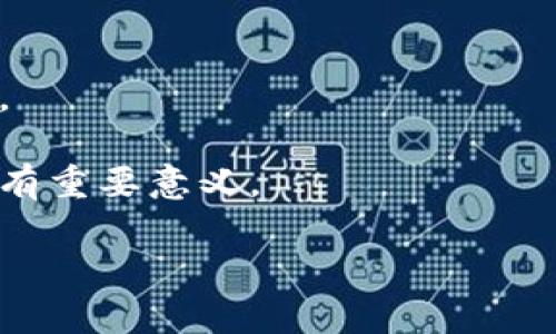 baiotiBitpie KYC认证功能暂停的原因及影响分析/baioti
Bitpie,KYC认证,暂停,数字货币/guanjianci

在数字货币行业中，KYC（Know Your Customer）认证是一个非常重要的环节。它不仅关乎平台的合规性，也是保护用户资金安全的必要措施。近日，由于市场环境变化及监管政策调整，Bitpie宣布暂停KYC认证功能。本文将深入探讨这一消息的原因、影响及未来展望，帮助用户全面了解当前局势。

1. KYC认证的背景与重要性
KYC认证，或称客户身份识别，是金融机构和数字资产交易平台对用户身份进行核实的重要程序。其主要目的是为了防止洗钱、诈骗等违法活动的发生，并确保交易透明。对于数字货币平台而言，KYC不仅是合规的要求，更是维护市场秩序的必要手段。

在全球范围内，越来越多的国家和地区对KYC的合规要求提出了更高的标准。这导致了许多数字货币交易平台在实施KYC认证时面临更大的压力。Bitpie作为业界知名的数字资产钱包，其中的KYC认证功能一直以来都在保障用户安全方面发挥着关键作用。

2. Bitpie暂停KYC认证的原因
导致Bitpie暂停KYC认证功能的原因是复杂的，主要可以归结为以下几点：

strong市场环境变化。/strong近来，数字货币市场波动剧烈，许多交易平台面临用户流失以及资金安全问题。在这种情况下，Bitpie为了应对市场的不确定性，决定暂时停止KYC认证，以便于重新评估其风险管理策略。

strong监管政策调整。/strong全球范围内的监管政策正在快速演变，许多国家对数字货币平台的监管力度加强。Bitpie作为一个立足全球市场的数字钱包，必须跟随监管政策的变化，适时进行调整，暂停KYC认证来评估合规性是其必要的措施之一。

strong技术更新升级。/strongBitpie可能正在进行技术架构的完善和升级，以提高KYC认证的效率和用户体验。暂停KYC认证功能可能是为了在未来推出更加符合用户需求和监管要求的新系统。

3. 暂停KYC认证对用户的影响
Bitpie暂停KYC认证功能可能会对用户产生以下影响：

strong账户使用受到限制。/strong无论是新用户还是老用户，暂停KYC认证都将影响用户的提现、转账等功能。用户需要等待KYC认证恢复后，才能正常使用完整功能。

strong资金安全风险提升。/strong在KYC认证暂停期间，用户的资金安全可能面临风险，尤其是平台的合规性如果未能得到有效保障，用户资金将可能处于不安全状态。

strong用户信心下降。/strongKYC认证是数字货币平台合规的象征之一，当其暂停后，用户可能对Bitpie的安全性产生质疑，从而影响用户的活跃度和忠诚度。

4. 未来展望及建议
尽管Bitpie暂停KYC认证功能对用户造成一定影响，但也给了平台一个重新审视自身合规性和技术能力的机会。未来，Bitpie可以考虑采取以下措施来应对当前困境：

strong加强合规性建设。/strong平台应及时跟踪各国监管政策的动态，确保其KYC认证流程符合最新的合规要求。通过与法律顾问的合作，制定更为完善的政策来保障用户的合法权益。

strong用户体验。/strong在恢复KYC认证功能后，Bitpie需要提供更加简便、安全的认证流程，以提升用户体验。用户对复杂的KYC流程通常表现出不满，流程有助于用户顺利完成认证。

strong透明化管理。/strongBitpie可以尝试在平台上发布定期报告，通报用户KYC认证进展以及平台合规状态，增强用户的信任感。

strong强化技术能力。/strong投资于技术研发，引入机器学习、人脸识别等技术，提高KYC认证的效率和安全性，使用户在认证过程中能感受到安全保障。

相关问题解析

1. KYC认证如何影响数字货币交易的安全性？
KYC认证在数字货币交易中扮演着重要的角色。一方面，它能够有效降低交易过程中的欺诈和洗钱风险。通过对用户身份的核实，交易平台能够确保每一笔交易都是合法的，这为市场交易的透明度和安全性提供了基础。另一方面，KYC认证能够有效保护用户的资金安全。当用户的身份信息得到核实后，交易平台可以提供更多的安全保障措施，比如限额交易、通知交易等，从而降低用户被骗的风险。

在没有KYC的情况下，交易平台更难以追踪违法行为，导致资金安全无法得到有效保障。黑客不仅能够利用匿名身份进行攻击，而且还可能利用平台的漏洞进行大规模的资金转移，导致用户遭受巨大损失。因此，加强KYC认证是平台保证用户资金安全的必要措施之一。

2. 如何平衡KYC认证与用户隐私之间的矛盾？
KYC认证的核心在于用户身份的透明性，但这一过程涉及用户的个人信息，对于许多用户来说，这可能是一个隐私和信任的挑战。如何平衡KYC认证与用户隐私之间的矛盾成为了数字货币平台需要面对的棘手问题之一。为了在保持合规性的同时保护用户隐私，各平台可以考虑以下几种解决方案：

strong数据加密技术。/strong平台可以利用先进的加密技术来确保用户提供的身份信息在传输和存储过程中的安全性，避免信息被黑客盗取。

strong最小化数据收集原则。/strong平台应仅收集完成KYC认证所必需的最少信息，避免过度收集用户数据。在认证之后，及时删除不必要的数据，以降低隐私泄露的风险。

strong透明处理流程。/strong用户需要了解自己身份信息的处理流程。平台应该定期向用户说明数据的使用目的、存储时间等细节，以增强用户的信任感。

strong用户授权管理。/strong用户应当有权掌控其身份信息，平台必须在获得用户允许的情况下，才可以使用相关信息。这一举措有助于提升用户的隐私保护意识，同时也能够增强他们对平台的信任感。

3. KYC认证在不同国家的实施现状如何？
KYC认证在全球的实施情况因国家和地区的不同而存在较大差异。大多数国家都对金融机构和数字货币平台提出了KYC合规的要求，以遵循反洗钱（AML）和反恐怖融资（CFT）的国际规范。然而，各国在具体实施细节上有所不同：

strong欧美国家。/strong欧美国家的KYC法规大多数较为成熟，监管机构通常要求平台建立详尽的KYC流程，并对未严格执行的公司进行处罚。此外，随着对隐私保护的重视，一些国家逐渐引入了对数据隐私保护的法律。

strong亚洲国家。/strong在亚洲国家，KYC的合规性也变得越来越受到重视。许多国家出台了相应的法规，要求数字货币平台进行用户身份验证过程。然而，由于各国发展阶段不同，实施力度和具体要求也有所差异。

strong发展中国家。/strong一些发展中国家可能因法律法规不健全，KYC认证的实施情况并不理想。相对较少的监管可能导致洗钱和欺诈等透明度低的问题，而KYC认证则能有效缓解这一现状。

4. 对于数字货币未来的发展，KYC认证将起到怎样的角色？
随着全球对数字货币监管的不断加强，KYC认证将成为促进数字货币市场健康发展的重要基石。未来，KYC认证不仅是合规的必要手段，更可能帮助数字货币行业构建更为安全和透明的生态系统。可以预见未来KYC认证在以下几个方面将扮演重要角色：

strong合规性推动发展。/strong在越来越多的国家出台相应的KYC法规背景下，数字货币行业的合规越来越成为发展的关键。那些能够有效实施KYC认证的数字货币平台将获得更好的发展机会和用户认可。

strong用户安全保障。/strongKYC认证有助于构建透明的交易环境。当用户知道交易平台在严格执行KYC流程时，他们对于资金安全的信心将大幅提升，从而带动更多用户的参与。

strong促进行业规范化。/strongKYC认证将推动数字货币行业的标准化进程，而这将为行业的长远发展奠定基础。行业的规范化不仅能提升整体运行效率，还能提升各参与者的信誉度。

strong增强整个金融体系的稳定性。/strongKYC认证的严格执行能够有效降低金融市场的风险，进而提高整个金融体系的稳定性。这对于数字货币平台、用户及其所处的市场环境都具有重要意义。

总结来看，Bitpie暂停KYC认证功能虽然在短期内可能带来一定影响，但从长远来看，有望在用户的关注和监管环境的推动下，推动平台的合规和技术进步，从而实现健康可持续的发展。