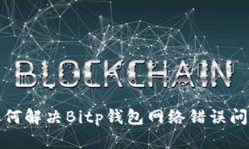 如何解决Bitp钱包网络错误问题