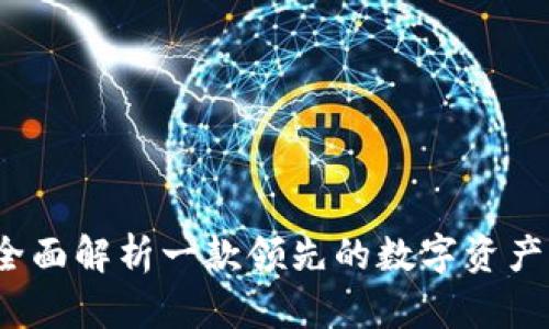 比特派：全面解析一款领先的数字资产钱包应用