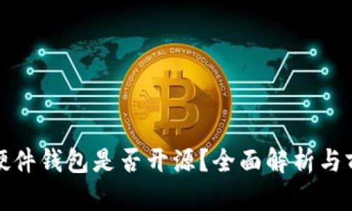 BitPie硬件钱包是否开源？全面解析与前景展望