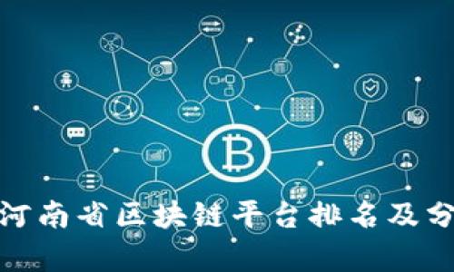 : 河南省区块链平台排名及分析