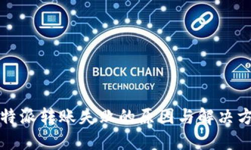 比特派转账失败的原因与解决方案