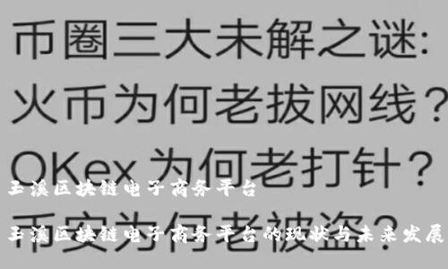 玉溪区块链电子商务平台

玉溪区块链电子商务平台的现状与未来发展