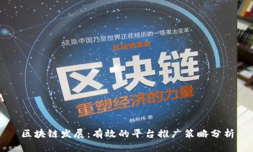 区块链发展：有效的平台推广策略分析