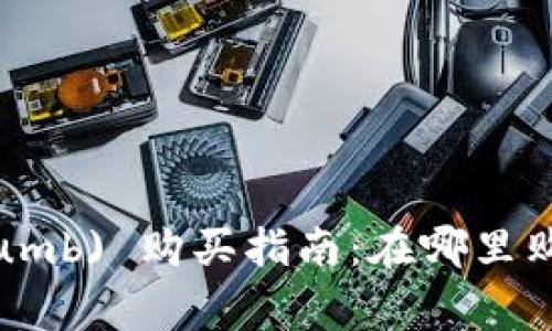 比特派 (Bithumb) 购买指南：在哪里购买及注意事项