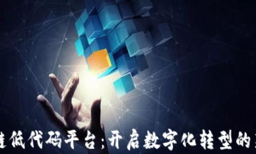 
区块链低代码平台：开启数字化转型的新篇章