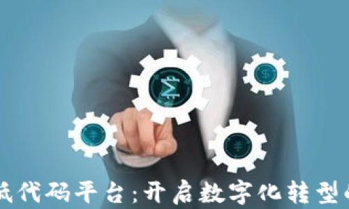 
区块链低代码平台：开启数字化转型的新篇章