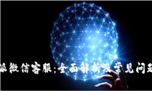 比特派微信客服：全面解析及常见问题解答