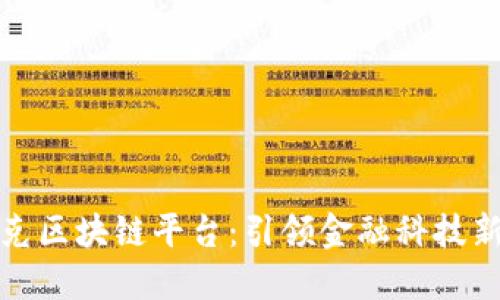 斯莱克区块链平台：引领金融科技新时代