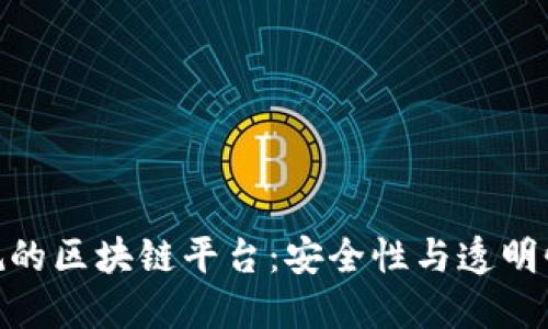 探寻正规的区块链平台：安全性与透明性的结合