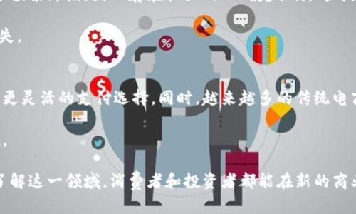 baioti探秘新的区块链电商平台：如何改变购物体验与商业模式/baioti
区块链电商, 新兴平台, 投资趋势, 数字货币/guanjianci

近年来，区块链技术的快速发展引发了各行各业的变革，其中电商平台尤为显著。作为一种新兴的商业模式，区块链电商平台不仅提高了交易的安全性和透明度，还通过去中心化的方式，重新定义了购物体验。本文将详细探讨新的区块链电商平台及其潜在的影响力。

一、区块链电商平台的基本概念
区块链电商平台是结合了区块链技术与电子商务的一种新型商业平台。在传统电商中，购物过程通常依赖于中心化的第三方平台，这不仅造成了交易费用的增加，也使得数据安全和用户隐私面临风险。而区块链电商通过去中心化的特性，能够有效解决这些问题。

在区块链电商平台上，交易记录被存储在分布式网络中，所有交易都经过加密处理。这意味着用户的交易信息更加安全，且能够在任何时间进行验证。同时，由于区块链的透明性，消费者可以追踪商品的来源与流通链，增强了消费者对产品的信任。

二、区块链电商平台的优势
新的区块链电商平台相较于传统平台具有以下几个显著优势：

1. **安全性：** 区块链的加密措施确保交易数据不易被篡改，用户信息得到有效保护。
   
2. **透明性：** 所有交易都可以公开查看，消费者能够追踪商品来源，提高了购物的信任感。

3. **降低成本：** 通过去中心化的方式，减少了中介的介入，从而降低了交易成本，提高了商家的利润空间。

4. **全球化：** 区块链无国界，消费和交易可以无障碍进行，极大地拓展了市场。

三、影响消费者购物体验的因素
新的区块链电商平台在改变消费者购物体验的同时，也影响了消费者的决定因素：

1. **信任建立：** 由于交易的透明性和可追溯性，消费者对商品的信任度增强，增加了购买的意愿。

2. **隐私保护：** 区块链电商平台在用户隐私方面的保护措施，使得消费者在购物时更加安心。

3. **降低交易时间：** 币安、Coinbase等交易所的迅猛发展表明，区块链技术可以极大地缩短支付时间，提升用户体验。

4. **多样化支付选择：** 随着数字货币的普及，消费者可以选择多种支付方式，提升了购物的灵活性。

四、常见问题解析

h41. 区块链电商平台如何确保交易的安全性？/h4
在研究区块链电商平台交易的安全性时，首先应该理解区块链的工作方式。区块链利用密码学和去中心化的技术，确保交易信息的安全性。每一次交易都经过多个网络节点验证，形成共识后再写入区块链。这一过程有效避免了数据被篡改或攻击的风险。

此外，用户的数据仅存储在区块链中，而无需集中在单一服务器上。这意味着即使某个节点受到攻击，整个网络依然可以正常运行，保护了交易的完整性。

h42. 区块链电商平台能够如何提升消费者信任？/h4
区块链电商平台提升消费者信任的关键在于透明性和可追溯性。通过区块链技术，用户可以随时查看每一笔交易的历史记录，从而确保商品的真实性和质量。此外，区块链具有不可篡改的特性，一旦交易信息被记录，便无法被修改，因此消费者对产品的来源和流通过程可以得到有效保障。

此外，许多区块链电商平台会通过社交验证系统（例如用户评价和打分机制）进一步增强用户间的信任。这种机制使得平台内的消费者更愿意分享真实体验，从而为新用户提供有价值的参考信息。

h43. 投资区块链电商平台的风险与回报如何？/h4
在考虑投资区块链电商平台时，投资者需要充分评估其潜在风险与回报。首先，区块链电商领域仍在快速发展，市场尚处于摸索阶段，因此存在较大的不确定性。尽管技术前景光明，但实施和市场接受度可能会影响投资回报。

此外，作为新兴领域，可能存在各种竞争风险和政策风险。投资者需关注行业动态，及时了解政策的变动，以降低可能的损失。

h44. 区块链电商平台的未来发展趋势预测/h4
随着区块链技术的不断进步，电商平台未来的发展潜力巨大。预计数字货币将在更多市场上被接受，消费者在购物时将有更灵活的支付选择。同时，越来越多的传统电商平台将转型或附加区块链功能，以增加透明度和安全性。

此外，区块链与人工智能、物联网等技术的结合预计将为电商平台带来新的创新机会和商业模式，为消费者创造更多价值。

综上所述，新的区块链电商平台在提升购物体验、增加信任、降低成本及未来发展潜力等方面都具有显著优势。通过深入了解这一领域，消费者和投资者都能在新的商业环境中找到适合的机会与解决方案。