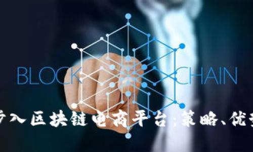 : 如何果断步入区块链电商平台：策略、优势与实施细节