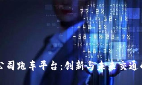 区块链公司跑车平台：创新与未来交通的交汇点