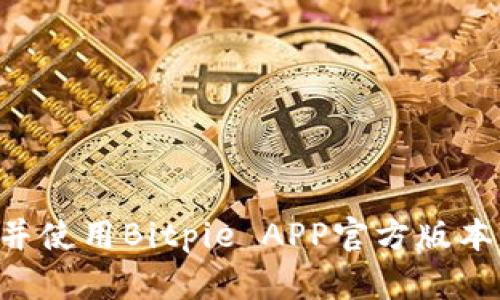 如何下载并使用Bitpie APP官方版本：完整指南