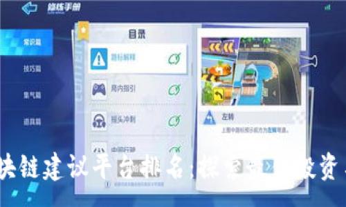 :

2023年区块链建议平台排名：探索最佳投资与创新机会