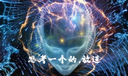 思考一个的，放进