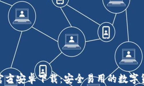 
Bitpie钱包官方安卓下载：安全易用的数字货币管理工具