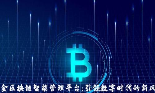 
国金区块链智能管理平台：引领数字时代的新风尚