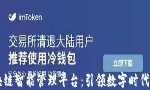 
国金区块链智能管理平台：引领数字时代的新风尚