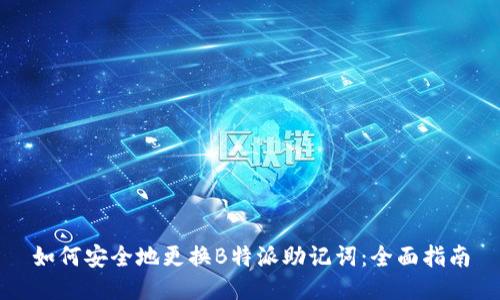 如何安全地更换B特派助记词：全面指南
