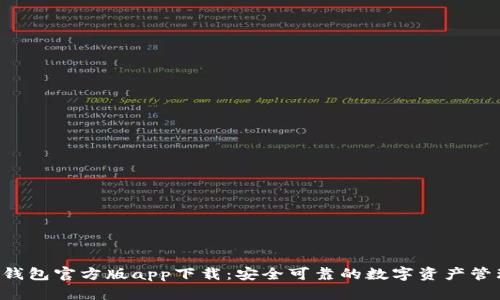 BitP 钱包官方版app下载：安全可靠的数字资产管理平台