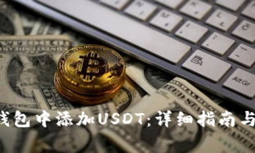 如何在B特派钱包中添加USDT：详细指南与常见问题解答