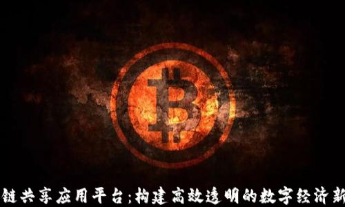 
区块链共享应用平台：构建高效透明的数字经济新生态