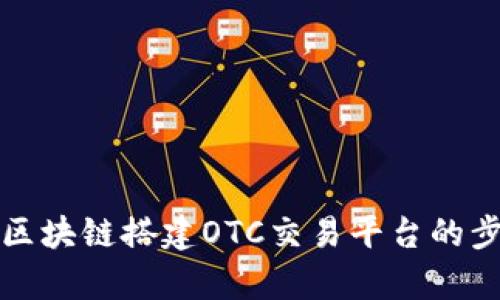 全面解析区块链搭建OTC交易平台的步骤与挑战