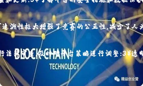 biao ti区块链技术如何革新竞赛平台注册体验/biao ti  
区块链, 竞赛平台, 去中心化, 用户体验/guanjianci  

随着数字化时代的快速发展，区块链技术不断影响着各个行业，其中包括竞赛平台。传统的竞赛平台注册往往面临着信息安全、透明度和用户信任等问题，而区块链凭借其去中心化、不可篡改和透明性等特性，为竞赛平台提供了一种全新的解决方案。本文将深入探讨区块链如何改变竞赛平台注册的全新体验，并分析相关的挑战与前景。

1. 区块链技术概述
区块链是一种去中心化的分布式账本技术。它通过将数据分散存储在网络上的多个节点，确保数据的安全性和透明性。每个节点都保留一份完整的账本副本，因此即使某个节点出现故障，整个网络仍然可以正常运作。与传统的集中式数据库不同，区块链的不可篡改性极大地增加了数据的可信度，这是其在竞赛平台应用中最重要的特性之一。

2. 传统竞赛平台的痛点
传统的竞赛平台通常依赖中心化管理，这使得用户的信息容易受到攻击和泄露。此外，用户在参与竞赛时往往需要信任平台，这种信任在没有明确保证的情况下，一旦受到侵害就会导致用户流失。信息的不透明使得参与者无法准确判断竞赛的公正性。此外，传统平台无法有效处理奖品分配、评审过程的公正性等问题。

3. 区块链在竞赛平台注册的应用
通过引入区块链技术，竞赛平台可以确保所有参与者的信息都被加密，且不易被篡改。这就为用户提供了更为安全的比赛环境。此外，每一次的竞赛记录、评分和奖品发放都会以智能合约的形式自动执行，从而提高平台的透明度与公正性。

4. 用户如何体验区块链竞赛平台
用户在使用区块链竞赛平台时，可以通过数字钱包直接参与竞赛，保证他们的参赛记录和评分都被可信任地记录在区块链上。用户不再需要担心中心化机构的干预和评分的不公，能够更加专注在比赛本身。而且，用户的个人信息和参赛数据也得到严格保护，避免了个人数据被滥用的风险。

5. 挑战与展望
尽管区块链技术为竞赛平台注册带来了许多机遇，但仍面临一些挑战。首先，区块链技术的复杂性可能会让普通用户感到困惑，因此平台需要不断用户界面和用户体验，以便让更多人能够轻松上手。此外，区块链的能源消耗、高昂的交易成本以及技术的法律监管问题也亟待解决。

6. 相关问题探讨

问题一：区块链竞赛平台可能遇到的技术障碍有哪些？
区块链技术在竞赛平台的应用是一个不断发展的领域，然而，在这个过程中可能遇到的技术障碍包括：1）网络拥堵：由于区块链交易量的增加，有时会导致交易处理变慢；2）安全性：尽管区块链本身具有很高的安全性，但如果智能合约编写不当，仍然可能遭遇攻击；3）用户培训：许多人对数字货币和区块链的概念不熟悉，需要进行教育和培训才能顺利使用平台。

问题二：用户如何确保自己在区块链竞赛平台上的数据安全？
用户在使用区块链竞赛平台时，可以通过以下方式确保数据安全：1）使用安全的钱包管理工具，以确保私钥的安全；2）保持软件和硬件设施的安全性，定期检查和更新；3）了解平台的安全措施和数据保护策略，选择符合标准的竞赛平台来参与活动；4）参与教育和培训，提升自己的网络安全意识。

问题三：区块链如何促进公平、公正的竞赛评审？
区块链通过智能合约和透明的记录，确保评审过程的公平性。评审标准、评分和反馈信息都被记录在区块链上，所有参与者都可以对此进行查看和审计。这种可追溯性极大增强了竞赛的公正性，减少了人为干预的可能性。同时，因为每个评审者的评分都由区块链记录，参与者能够对每位评审者的反馈有清晰的了解，有利于提升整体的参与体验。

问题四：竞争平台如何应对区块链技术的法律监管挑战？
区块链竞赛平台面临的法律监管挑战主要涉及合规问题。为了应对这些挑战，平台需要：1）与法律专家合作，确保设计符合当地法律法规的要求；2）不定期进行法律审查，及时对平台策略进行调整；3）透明公开地向用户说明其数据处理政策，让用户了解平台的合规性；4）关注行业动态，对法律法规的变化进行及时反应，以保证平台的合规运营。

总体来看，区块链的引入将是竞赛平台的一次重大升级，虽然还有许多挑战需要面对，但随着技术的不断发展，未来的竞赛平台将更加安全、透明与高效。