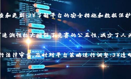 biao ti区块链技术如何革新竞赛平台注册体验/biao ti  
区块链, 竞赛平台, 去中心化, 用户体验/guanjianci  

随着数字化时代的快速发展，区块链技术不断影响着各个行业，其中包括竞赛平台。传统的竞赛平台注册往往面临着信息安全、透明度和用户信任等问题，而区块链凭借其去中心化、不可篡改和透明性等特性，为竞赛平台提供了一种全新的解决方案。本文将深入探讨区块链如何改变竞赛平台注册的全新体验，并分析相关的挑战与前景。

1. 区块链技术概述
区块链是一种去中心化的分布式账本技术。它通过将数据分散存储在网络上的多个节点，确保数据的安全性和透明性。每个节点都保留一份完整的账本副本，因此即使某个节点出现故障，整个网络仍然可以正常运作。与传统的集中式数据库不同，区块链的不可篡改性极大地增加了数据的可信度，这是其在竞赛平台应用中最重要的特性之一。

2. 传统竞赛平台的痛点
传统的竞赛平台通常依赖中心化管理，这使得用户的信息容易受到攻击和泄露。此外，用户在参与竞赛时往往需要信任平台，这种信任在没有明确保证的情况下，一旦受到侵害就会导致用户流失。信息的不透明使得参与者无法准确判断竞赛的公正性。此外，传统平台无法有效处理奖品分配、评审过程的公正性等问题。

3. 区块链在竞赛平台注册的应用
通过引入区块链技术，竞赛平台可以确保所有参与者的信息都被加密，且不易被篡改。这就为用户提供了更为安全的比赛环境。此外，每一次的竞赛记录、评分和奖品发放都会以智能合约的形式自动执行，从而提高平台的透明度与公正性。

4. 用户如何体验区块链竞赛平台
用户在使用区块链竞赛平台时，可以通过数字钱包直接参与竞赛，保证他们的参赛记录和评分都被可信任地记录在区块链上。用户不再需要担心中心化机构的干预和评分的不公，能够更加专注在比赛本身。而且，用户的个人信息和参赛数据也得到严格保护，避免了个人数据被滥用的风险。

5. 挑战与展望
尽管区块链技术为竞赛平台注册带来了许多机遇，但仍面临一些挑战。首先，区块链技术的复杂性可能会让普通用户感到困惑，因此平台需要不断用户界面和用户体验，以便让更多人能够轻松上手。此外，区块链的能源消耗、高昂的交易成本以及技术的法律监管问题也亟待解决。

6. 相关问题探讨

问题一：区块链竞赛平台可能遇到的技术障碍有哪些？
区块链技术在竞赛平台的应用是一个不断发展的领域，然而，在这个过程中可能遇到的技术障碍包括：1）网络拥堵：由于区块链交易量的增加，有时会导致交易处理变慢；2）安全性：尽管区块链本身具有很高的安全性，但如果智能合约编写不当，仍然可能遭遇攻击；3）用户培训：许多人对数字货币和区块链的概念不熟悉，需要进行教育和培训才能顺利使用平台。

问题二：用户如何确保自己在区块链竞赛平台上的数据安全？
用户在使用区块链竞赛平台时，可以通过以下方式确保数据安全：1）使用安全的钱包管理工具，以确保私钥的安全；2）保持软件和硬件设施的安全性，定期检查和更新；3）了解平台的安全措施和数据保护策略，选择符合标准的竞赛平台来参与活动；4）参与教育和培训，提升自己的网络安全意识。

问题三：区块链如何促进公平、公正的竞赛评审？
区块链通过智能合约和透明的记录，确保评审过程的公平性。评审标准、评分和反馈信息都被记录在区块链上，所有参与者都可以对此进行查看和审计。这种可追溯性极大增强了竞赛的公正性，减少了人为干预的可能性。同时，因为每个评审者的评分都由区块链记录，参与者能够对每位评审者的反馈有清晰的了解，有利于提升整体的参与体验。

问题四：竞争平台如何应对区块链技术的法律监管挑战？
区块链竞赛平台面临的法律监管挑战主要涉及合规问题。为了应对这些挑战，平台需要：1）与法律专家合作，确保设计符合当地法律法规的要求；2）不定期进行法律审查，及时对平台策略进行调整；3）透明公开地向用户说明其数据处理政策，让用户了解平台的合规性；4）关注行业动态，对法律法规的变化进行及时反应，以保证平台的合规运营。

总体来看，区块链的引入将是竞赛平台的一次重大升级，虽然还有许多挑战需要面对，但随着技术的不断发展，未来的竞赛平台将更加安全、透明与高效。