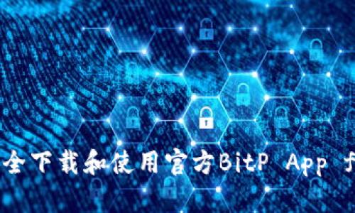 如何安全下载和使用官方BitP App for iOS