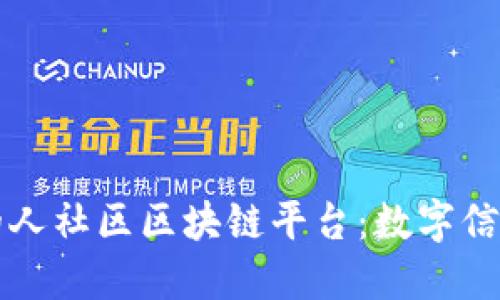 全国统一的人社区区块链平台：数字信任的新起点