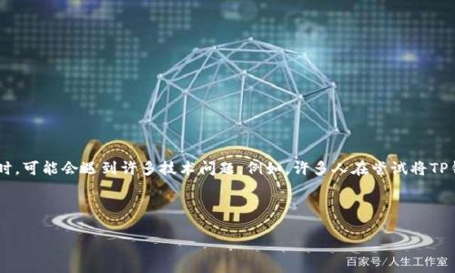 在现如今的加密货币市场中，许多用户都希望寻找到一种方便而安全的方法来管理他们的数字资产。但是，在使用不同平台和钱包时，可能会遇到许多技术问题。例如，许多人在尝试将TP钱包导入到某些特定平台时可能会遇到困难。对此，很多用户好奇：“b特派不支持TP钱包导入吗？”接下来，我们将详细探讨这一问题。



b特派与TP钱包导入支持：全面解析与指导