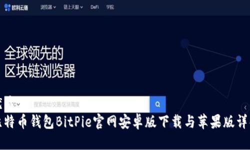 优质
比特币钱包BitPie官网安卓版下载与苹果版详解