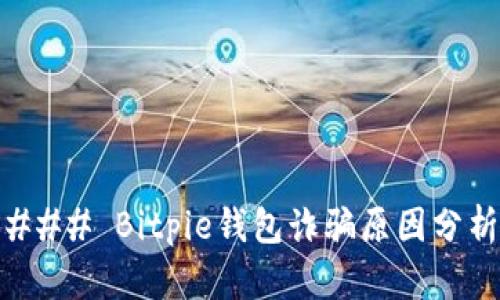 ### Bitpie钱包诈骗原因分析