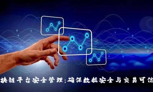 区块链平台安全管理：确保数据安全与交易可信性