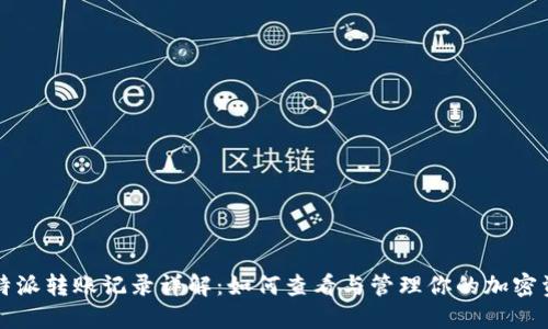 比特派转账记录详解：如何查看与管理你的加密资产