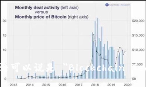 区块链技术平台用英语可以说是 