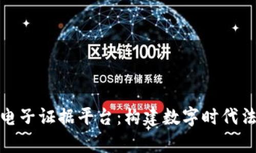 合肥市区块链电子证据平台：构建数字时代法律信任的基石