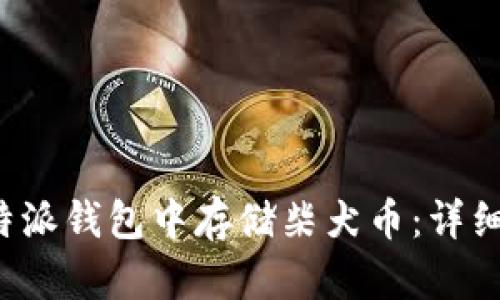 如何在b特派钱包中存储柴犬币：详细操作指南