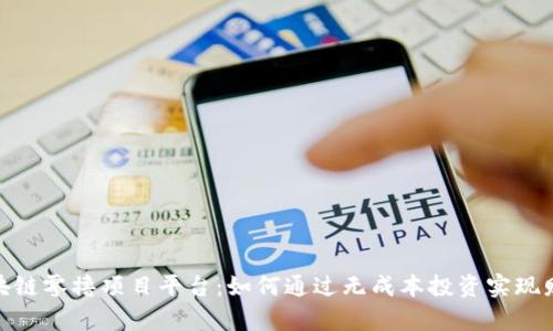探索区块链零撸项目平台：如何通过无成本投资实现财富增值