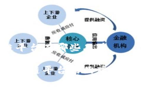 国家区块链平台有哪些品牌

中国国家区块链平台的品牌分析及发展现状