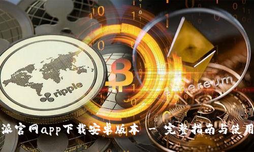 比特派官网app下载安卓版本 - 完整指南与使用技巧