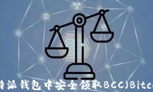 
如何在比特派钱包中安全领取BCC（Bitcoin Cash）