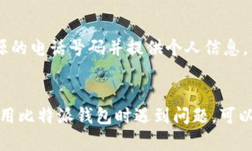 比特派（Bitpie）是一个提供数字货币钱包服务的平台，用户可以安全地存储和管理他们的加密资产。如果您正在寻找比特派的客服电话，首先要说明的是，比特派并未公开提供一个固定的客服电话。

### 如何联系比特派客服

比特派通常通过以下几种方式提供客户支持：

#### 1. 官方网站客服支持
用户可以访问比特派的官方网站，通常在网站的底部或“联系我们”页面，可以找到在线客服的入口。在这里，您可以向客服代表提出问题并即时获得帮助。

#### 2. 应用内客服
如果您已下载并安装了比特派应用，您也能通过应用内的“帮助中心”或“客服”功能获取支持。在应用里，您可以通过提交工单或直接聊天的方式获得帮助。

#### 3. 社交媒体平台
比特派可能会在社交媒体平台上保持活跃，例如微博、微信公众号等。这些平台也常常会提供客户支持和公告信息。

#### 4. 社区论坛
有时候，用户可以在官方社区或论坛中寻找答案，其他用户的经验可能会带来帮助。

### 注意事项
如果您在寻找客服电话时发现没有固定的号码，请注意诈骗风险，避免拨打不明来源的电话号码并提供个人信息。

### 结论
总之，比特派没有固定的客服电话，但提供了多种方式供用户获取帮助。如果您在使用比特派钱包时遇到问题，可以通过上述渠道联系他们的客服。