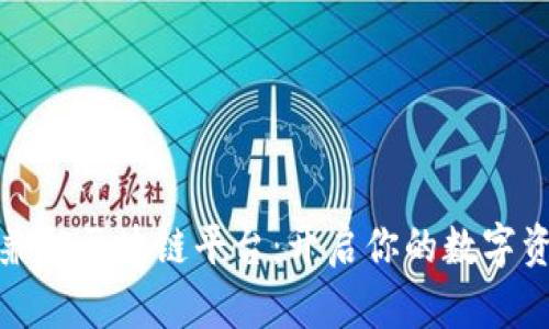 大学生兼职区块链平台：开启你的数字资产之路