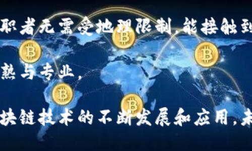 biao ti/区块链就业平台：新时代职场转型与机遇/biao ti

区块链, 就业平台, 数字货币, 创新科技/guanjianci

随着数字经济的快速发展和区块链技术的不断成熟，越来越多的企业开始意识到区块链在各行各业中的应用潜力。在这一背景下，区块链就业平台应运而生，成为求职者和招聘者之间的桥梁，为各类人才提供了崭新的职业发展机遇。

区块链就业平台不仅为求职者提供了大量针对区块链领域的岗位信息，也为企业提供了精准的人才匹配服务。这类平台通常汇集了多种资源，比如区块链行业新闻、市场需求分析、职业发展指导等，为用户提供全方位的支持与服务。

在本文中，我们将深入探讨区块链就业平台的作用、现状、以及未来的趋势。同时，我们还将根据用户的需求思考4个可能相关的问题，并逐个进行详细分析。

区块链就业平台的作用与价值

区块链就业平台主要作用是连接求职者和高需求的雇主，尤其是在区块链技术日益普及的今天。作为新兴技术，区块链的应用领域不断扩展，涉及金融、医疗、供应链等多个产业。而这一趋势也促使求职者需要具备与之相关的专业技能。

在这样的背景下，各类区块链就业平台应运而生，它们通常集成了以下几项主要功能：

ul
  listrong支持职业发展：/strong 提供培训课程、在线研讨会以及其他学习资源，帮助求职者提升技能以适应市场需求。/li
  listrong精准匹配：/strong 利用数据分析和智能推荐算法，帮助求职者找到最适合自己的岗位，同时为企业找到最符合其需求的人才。/li
  listrong社区交流：/strong 创建一个行业社区，让求职者和从业者能够交流经验、分享技能和建立人脉，在相互协助中实现共同成长。/li
/ul

综上，区块链就业平台不仅仅是求职与招聘的中介，更是推动整个区块链行业发展的重要力量。

现代区块链就业市场的挑战

尽管区块链就业平台有着众多优势，但现代区块链就业市场也面临一些挑战。

首先是技术门槛的问题。虽然区块链技术相对新颖且富有创造性，但从业者需要对相关的编程、算法、加密技术等有相对深入的理解。因此，那些希望转行进入这个领域的人面临着较大的学习压力，这使得人才的流动性受到限制。

其次，市场准入门槛也在上升。由于监管政策的不确定性和行业的蓬勃发展，许多企业在招聘时更倾向于寻找有经验的候选人，这对新进入市场的求职者产生了阻碍。

最后，信息透明度的问题也不容忽视。由于区块链行业的高度分散特性，往往导致求职者在寻找信息时需要耗费大量时间与精力，而这也使得通过传统渠道寻找机会的过程变得复杂且低效。

区块链就业平台的未来趋势

随着越来越多的企业认识到区块链在提升运营效率、降低成本及增强透明度等方面的优势，未来区块链就业平台的发展前景将愈加广阔。

在可预见的未来，区块链就业平台可能会朝以下几个方向发展：

ul
  listrong平台多样化：/strong 从单一的招聘平台，发展为综合性的社区、学习与就业结合的一体化服务平台。/li
  listrong人工智能与大数据的应用：/strong 通过更智能化的算法与分析工具，进一步提升招聘与求职的精准度，减少市场信息的不对称。/li
  listrong全球化发展：/strong 随着远程办公成为常态，区块链就业平台将更多地提供国际化的人才匹配服务。/li
/ul

综上所述，区块链就业平台不仅是解决当前市场人才短缺的重要工具，未来的潜力也将不断被挖掘。

相关问题1：如何进入区块链行业？

想要进入区块链行业，首先需要了解区块链的基础知识以及相关的技术。这包括理解如何运作，以及它在各个领域中的应用。

一条有效的入行路径是通过选取相关的在线课程或参加区块链的研讨会，建立自己的知识基础。许多就业平台提供这样的学习资源和认证课程，可以帮助新手入门。

实习也是一个很好的方式，尽量寻找区块链相关实习机会，通过真实的项目经验来理解行业的运作，同时增加自己的职场竞争力。

网络建设同样至关重要。参与区块链相关的社群或在线论坛，寻找行业人士进行交流并建立联系，让自己处于一个更加活跃的职业圈层中。

在求职的时候，建议使用区块链就业平台，通过这些平台可以获取更多的招聘信息以及行业动态。务必确保简历和求职信中突显出你在区块链方面的学习与经验。

相关问题2：区块链人才需要具备哪些技能？

对于想要在区块链领域发展的求职者来说，除了了解区块链的基本原理，还需要具备一些特定技能。

首先，编程技能是十分必要的，尤其是对Solidity等智能合约语言的理解。此外，了解数据结构与算法的基础知识，可以为从事技术开发、智能合约编程等工作提供支持。

其次，经验的积累也是关键。参与开源项目或贡献代码，能够让求职者积累实际的项目经验。这不但加深对技术的理解，还能在求职时增强个人竞争力。

除了技术技能，沟通能力也是必不可少的。区块链项目通常涉及多个团队，良好的沟通能够有效促进项目的顺利进行。此外，商业敏感度与分析能力也能帮助从业者在复杂项目中洞察市场变化及技术趋势。

相关问题3：区块链工作的薪资水平如何？

区块链领域的工作薪资水平在近年来不断上涨，尤其是高技术门槛的职位，如区块链开发人员、智能合约审计员等。

根据市场调查，区块链开发人员的年薪通常在六位数甚至更高，具体薪资受多种因素影响，如工作经验、技术水平、所在地区等。新入行的区块链开发人员起薪一般在6万到8万美元左右，而有经验的开发人员薪资则能达到15万甚至更高。

除了技术岗，项目经理、产品经理在区块链公司中的薪资也是可观的。随着区块链行业的成熟，管理、市场等职位的薪资也在逐年提高。

相关问题4：区块链就业平台未来会有哪些变化？

区块链就业平台在未来的发展中，将会出现以下几种变化：

一是平台的功能将更加丰富，如整合更多的学习资源，让求职者在寻找工作的同时也能获得技能提升。

二是借助人工智能技术，平台的数据分析能力将不断提升，能够为求职者提供更为精准的岗位推荐，而企业则可获取更为精准的人才画像。

三是平台在全球化发展的趋势中，可能会越来越多的支持多语言服务，打击传统招聘的地理界限，让求职者无需受地理限制，能接触到全球的就业机会。

最后，随着区块链行业的规范化，相关招聘政策与要求会越来越明确，这将促使区块链就业平台更加成熟与专业。

综上所述，区块链就业平台是数字经济时代的新兴产物，它为求职者和企业提供了良好的桥梁。随着区块链技术的不断发展和应用，未来的就业市场也将不断发生变化，展现出更多的机遇与挑战。