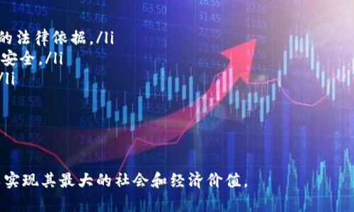 区块链平台的合法性：深入分析与未来展望/
区块链, 合法性, 数字资产, 监管政策/guanjianci

区块链技术自从其发源于比特币以来，已经发展成为一个极具潜力的技术领域。作为一种去中心化的分布式账本技术，区块链被应用于多种领域，包括金融、供应链管理、身份验证、合同管理等。然而，随着区块链技术的迅速发展，随之而来的却是关于其合法性的广泛争议。本文将深入探讨区块链平台的合法性问题，包括其适用的法律框架、各国的监管政策、法律挑战以及未来的发展方向。

一、区块链的定义与基本原理
区块链是一个由多个区块（block）组成的链式数据结构，每个区块中存储着一系列的交易信息。其中，最重要的是区块链采用了加密技术和分布式网络，使得数据的存储是公开且不可篡改的。每当一个新数据块被添加到链上，所有的节点都将同步更新，以保证数据的一致性和安全性。区块链的去中心化特性使得它在理论上能够消除中介的需求，提升交易的效率和透明度。

二、区块链平台的合法性概述
区块链平台的合法性涉及多个层面的法律问题。首先，涉及数字资产的法律规定，即与加密货币、代币等相关的法律条文。其次，还有众多国家的监管政策，比如中国的“区块链 ”战略以及美国的证券交易委员会（SEC）对加密货币的监管。最后，不同国家和地区对于区块链技术的接纳程度也影响着其合法性。例如，一些国家积极拥抱区块链技术，而其他国家则可能由于对其潜在风险的担忧而采取限制措施。

三、各国的区块链和加密货币监管政策
在全球范围内，各国对区块链平台的监管政策不尽相同。以下是一些主要国家的区块链监管态度：
ul
listrong美国：/strong美国对加密货币的监管主要由SEC和商品期货交易委员会（CFTC）负责。SEC仍在深入研究加密货币的定义以及如何将其纳入现有的证券法中。在美国，很多ICO（首次代币发行）被认为是证券，这对区块链平台的合法性产生了重大影响。/li
listrong中国：/strong中国在2017年全面禁止ICO和交易所，但依然对区块链技术持开放态度。中国政府推进“区块链 ”战略，鼓励在各行业应用区块链技术，但仍对数字资产交易持谨慎态度。/li
listrong欧盟：/strong欧盟对区块链的态度相对温和，其《数字金融战略》旨在促进区块链技术的发展，同时确保金融体系的安全性。/li
listrong日本：/strong日本则较为开放，被视为加密货币友好国，监管更侧重于市场参与者的保护，使得许多国际加密货币公司在日本设立业务。/li
/ul

四、法律挑战与未来发展
随着区块链技术的发展，相关的法律挑战也日益凸显。首先，由于区块链的去中心化特性，无法追踪某些交易的具体责任人，例如在涉及到欺诈或洗钱活动时，责任的判定往往变得复杂。其次，如何将区块链上的智能合约与传统法律框架结合也是一个亟待解决的问题。
未来，全球各国可能会形成一个更为统一的法律框架，以应对区块链技术带来的挑战。同时，随着技术的不断进步，用户对区块链平台的理解也将加深。政府与企业之间的合作将对区块链技术的积极应用起到推动作用。

五、常见问题解析

问题一：区块链平台的合法性会受到哪些因素的影响？
区块链平台的合法性主要受以下几个具体因素的影响：
ul
listrong法律框架：/strong不同国家和地区的法律规定各不相同，这直接影响到区块链平台在特定地区的运营合法性。在某些国家，相关法律对数字资产的定义模糊不清，导致企业难以判断自己的操作是否合法。/li
listrong监管政策：/strong许多国家尚未建立完善的区块链与加密货币监管体系，因此市场存在较大的不确定性。随着政策的不断变化，区块链平台的合规性也随之起伏。/li
listrong技术发展：/strong区块链技术的快速发展常常超过法律法规的更新速度，导致法律对于新兴区块链应用的滞后监管。例如，智能合约等概念在法律上尚未得到明确的规定。/li
listrong公众接受度：/strong公众对区块链技术和加密货币的接受度与理解程度直接影响其合法性评价。如果大众对于某种技术产生信任，相关的法律法规会相对宽松，反之则会趋向于严格监管。/li
listrong国际关系：/strong国际间对于区块链及数字资产的政策进行一定程度的合作，影响到全球区块链市场的合法性与健全性。/li
/ul
总之，合法性的评估是一个复杂的过程，涉及法律、技术、政策和公众态度等多个维度。

问题二：如何判断一个区块链平台的合法性？
判断一个区块链平台的合法性可以从以下几个方面进行评估：
ul
listrong合规性审核：/strong平台的合规性是评价其合法性的基础。可通过调研了解该平台是否遵循适用的法律法规，是否进行了监管部门的注册或认证。合规性包括但不限于反洗钱(AML)和客户尽职调查(KYC)等法律要求。/li
listrong透明度：/strong合法的平台通常会在其运营过程中保持透明，提供相关的财务报告、技术文档以及法律意见。信息的可获取性可以反映平台对合法性的重视程度。/li
listrong法律顾问支持：/strong一个专业的法律团队是确保区块链平台合法运营的重要保障。咨询专业的法律顾问，确保平台的所有操作符合法律框架。/li
listrong用户与社区反馈：/strong社区的反馈和用户的评价也是判断平台合法性的重要渠道。一般来说，合法的平台会受到用户的积极评价，而大量的负面反馈可能是警示信号。/li
listrong跨国合规性：/strong许多区块链平台在多个国家运营，这就需要确保在所有相关国家的合规性。尤其是涉及跨境交易时，不同国家法律的冲突可能导致平台运营的合法性受到质疑。/li
/ul
综合这些评估标准，可以帮助用户更好地判断某个区块链平台的合法性。

问题三：区块链技术是否会完全合法化？
区块链技术的完全合法化是一个理想状态，但实现这一目标面临诸多挑战：
ul
listrong政策适应性：/strong由于区块链的技术特性，现有的法律法规可能无法完全涵盖其应用场景。为实现全面合法化，各国需要进行政策的适应性改革。/li
listrong技术发展速度：/strong区块链技术发展迅速，法律法规的更新相对滞后，这使得很多应用场景在法律上存在灰色地带。因此，法律需要不断适应新的技术发展，以确保合法性。/li
listrong国际合作：/strong区块链的全球性特征要求国家之间进行深入的合作与协调，以形成统一的国际监管标准。但是，各国出于自身利益，未必能够达成共识。/li
listrong行业自律：/strong区块链行业可通过自律组织、行业标准和规范提高合法化水平。形成有效的行业自律机制，有助于推动技术的健康发展。/li
/ul
虽然完全合法化的过程将是漫长而复杂的，但随着技术和监管的逐步成熟，区块链的合规性和合法性水平会不断提高。

问题四：未来区块链平台合法性的发展趋势如何？
未来区块链平台合法性的发展趋势可能体现在以下几个层面：
ul
listrong法律与技术的结合：/strong随着区块链技术的成熟，法律体系将会进行相应的调整，以适应新兴技术的发展。例如，标准化的智能合约法律框架可能会逐渐形成，提供明确的法律依据。/li
listrong全球监管趋势：/strong各国将逐步意识到加强跨国协调的重要性，可能会推动形成一套全球性的区块链和加密货币监管标准。各国之间的信任与合作将使市场更加透明、安全。/li
listrong增加细分领域的合规性：/strong随着不同类型区块链应用的增加，法律法规将更具针对性，覆盖各领域的不同需求。例如，金融领域与非金融领域的监管政策将逐步分化。/li
listrong公众教育与认知提升：/strong随着公众和市场对区块链技术理解的加深，其接受度和认可度将得到提升，使得合法性问题的探讨更加深入和广泛。/li
/ul
总之，未来区块链平台的合法性将走向更加透明、规范和全面的方向，相关政策和法律将不断适应技术的发展和市场需求。

综上所述，区块链平台的合法性是一个多维度的问题，涉及法律、技术、政策、社会等多个方面。我们需要深入理解这些因素之间的相互关系，推动区块链技术的合法化与良性发展，以实现其最大的社会和经济价值。