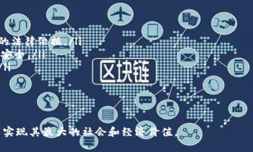 区块链平台的合法性：深入分析与未来展望/
区块链, 合法性, 数字资产, 监管政策/guanjianci

区块链技术自从其发源于比特币以来，已经发展成为一个极具潜力的技术领域。作为一种去中心化的分布式账本技术，区块链被应用于多种领域，包括金融、供应链管理、身份验证、合同管理等。然而，随着区块链技术的迅速发展，随之而来的却是关于其合法性的广泛争议。本文将深入探讨区块链平台的合法性问题，包括其适用的法律框架、各国的监管政策、法律挑战以及未来的发展方向。

一、区块链的定义与基本原理
区块链是一个由多个区块（block）组成的链式数据结构，每个区块中存储着一系列的交易信息。其中，最重要的是区块链采用了加密技术和分布式网络，使得数据的存储是公开且不可篡改的。每当一个新数据块被添加到链上，所有的节点都将同步更新，以保证数据的一致性和安全性。区块链的去中心化特性使得它在理论上能够消除中介的需求，提升交易的效率和透明度。

二、区块链平台的合法性概述
区块链平台的合法性涉及多个层面的法律问题。首先，涉及数字资产的法律规定，即与加密货币、代币等相关的法律条文。其次，还有众多国家的监管政策，比如中国的“区块链 ”战略以及美国的证券交易委员会（SEC）对加密货币的监管。最后，不同国家和地区对于区块链技术的接纳程度也影响着其合法性。例如，一些国家积极拥抱区块链技术，而其他国家则可能由于对其潜在风险的担忧而采取限制措施。

三、各国的区块链和加密货币监管政策
在全球范围内，各国对区块链平台的监管政策不尽相同。以下是一些主要国家的区块链监管态度：
ul
listrong美国：/strong美国对加密货币的监管主要由SEC和商品期货交易委员会（CFTC）负责。SEC仍在深入研究加密货币的定义以及如何将其纳入现有的证券法中。在美国，很多ICO（首次代币发行）被认为是证券，这对区块链平台的合法性产生了重大影响。/li
listrong中国：/strong中国在2017年全面禁止ICO和交易所，但依然对区块链技术持开放态度。中国政府推进“区块链 ”战略，鼓励在各行业应用区块链技术，但仍对数字资产交易持谨慎态度。/li
listrong欧盟：/strong欧盟对区块链的态度相对温和，其《数字金融战略》旨在促进区块链技术的发展，同时确保金融体系的安全性。/li
listrong日本：/strong日本则较为开放，被视为加密货币友好国，监管更侧重于市场参与者的保护，使得许多国际加密货币公司在日本设立业务。/li
/ul

四、法律挑战与未来发展
随着区块链技术的发展，相关的法律挑战也日益凸显。首先，由于区块链的去中心化特性，无法追踪某些交易的具体责任人，例如在涉及到欺诈或洗钱活动时，责任的判定往往变得复杂。其次，如何将区块链上的智能合约与传统法律框架结合也是一个亟待解决的问题。
未来，全球各国可能会形成一个更为统一的法律框架，以应对区块链技术带来的挑战。同时，随着技术的不断进步，用户对区块链平台的理解也将加深。政府与企业之间的合作将对区块链技术的积极应用起到推动作用。

五、常见问题解析

问题一：区块链平台的合法性会受到哪些因素的影响？
区块链平台的合法性主要受以下几个具体因素的影响：
ul
listrong法律框架：/strong不同国家和地区的法律规定各不相同，这直接影响到区块链平台在特定地区的运营合法性。在某些国家，相关法律对数字资产的定义模糊不清，导致企业难以判断自己的操作是否合法。/li
listrong监管政策：/strong许多国家尚未建立完善的区块链与加密货币监管体系，因此市场存在较大的不确定性。随着政策的不断变化，区块链平台的合规性也随之起伏。/li
listrong技术发展：/strong区块链技术的快速发展常常超过法律法规的更新速度，导致法律对于新兴区块链应用的滞后监管。例如，智能合约等概念在法律上尚未得到明确的规定。/li
listrong公众接受度：/strong公众对区块链技术和加密货币的接受度与理解程度直接影响其合法性评价。如果大众对于某种技术产生信任，相关的法律法规会相对宽松，反之则会趋向于严格监管。/li
listrong国际关系：/strong国际间对于区块链及数字资产的政策进行一定程度的合作，影响到全球区块链市场的合法性与健全性。/li
/ul
总之，合法性的评估是一个复杂的过程，涉及法律、技术、政策和公众态度等多个维度。

问题二：如何判断一个区块链平台的合法性？
判断一个区块链平台的合法性可以从以下几个方面进行评估：
ul
listrong合规性审核：/strong平台的合规性是评价其合法性的基础。可通过调研了解该平台是否遵循适用的法律法规，是否进行了监管部门的注册或认证。合规性包括但不限于反洗钱(AML)和客户尽职调查(KYC)等法律要求。/li
listrong透明度：/strong合法的平台通常会在其运营过程中保持透明，提供相关的财务报告、技术文档以及法律意见。信息的可获取性可以反映平台对合法性的重视程度。/li
listrong法律顾问支持：/strong一个专业的法律团队是确保区块链平台合法运营的重要保障。咨询专业的法律顾问，确保平台的所有操作符合法律框架。/li
listrong用户与社区反馈：/strong社区的反馈和用户的评价也是判断平台合法性的重要渠道。一般来说，合法的平台会受到用户的积极评价，而大量的负面反馈可能是警示信号。/li
listrong跨国合规性：/strong许多区块链平台在多个国家运营，这就需要确保在所有相关国家的合规性。尤其是涉及跨境交易时，不同国家法律的冲突可能导致平台运营的合法性受到质疑。/li
/ul
综合这些评估标准，可以帮助用户更好地判断某个区块链平台的合法性。

问题三：区块链技术是否会完全合法化？
区块链技术的完全合法化是一个理想状态，但实现这一目标面临诸多挑战：
ul
listrong政策适应性：/strong由于区块链的技术特性，现有的法律法规可能无法完全涵盖其应用场景。为实现全面合法化，各国需要进行政策的适应性改革。/li
listrong技术发展速度：/strong区块链技术发展迅速，法律法规的更新相对滞后，这使得很多应用场景在法律上存在灰色地带。因此，法律需要不断适应新的技术发展，以确保合法性。/li
listrong国际合作：/strong区块链的全球性特征要求国家之间进行深入的合作与协调，以形成统一的国际监管标准。但是，各国出于自身利益，未必能够达成共识。/li
listrong行业自律：/strong区块链行业可通过自律组织、行业标准和规范提高合法化水平。形成有效的行业自律机制，有助于推动技术的健康发展。/li
/ul
虽然完全合法化的过程将是漫长而复杂的，但随着技术和监管的逐步成熟，区块链的合规性和合法性水平会不断提高。

问题四：未来区块链平台合法性的发展趋势如何？
未来区块链平台合法性的发展趋势可能体现在以下几个层面：
ul
listrong法律与技术的结合：/strong随着区块链技术的成熟，法律体系将会进行相应的调整，以适应新兴技术的发展。例如，标准化的智能合约法律框架可能会逐渐形成，提供明确的法律依据。/li
listrong全球监管趋势：/strong各国将逐步意识到加强跨国协调的重要性，可能会推动形成一套全球性的区块链和加密货币监管标准。各国之间的信任与合作将使市场更加透明、安全。/li
listrong增加细分领域的合规性：/strong随着不同类型区块链应用的增加，法律法规将更具针对性，覆盖各领域的不同需求。例如，金融领域与非金融领域的监管政策将逐步分化。/li
listrong公众教育与认知提升：/strong随着公众和市场对区块链技术理解的加深，其接受度和认可度将得到提升，使得合法性问题的探讨更加深入和广泛。/li
/ul
总之，未来区块链平台的合法性将走向更加透明、规范和全面的方向，相关政策和法律将不断适应技术的发展和市场需求。

综上所述，区块链平台的合法性是一个多维度的问题，涉及法律、技术、政策、社会等多个方面。我们需要深入理解这些因素之间的相互关系，推动区块链技术的合法化与良性发展，以实现其最大的社会和经济价值。